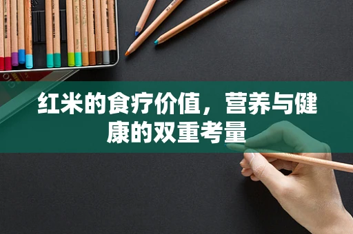 红米的食疗价值，营养与健康的双重考量
