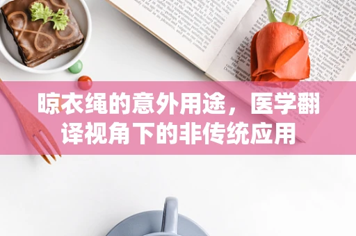晾衣绳的意外用途，医学翻译视角下的非传统应用