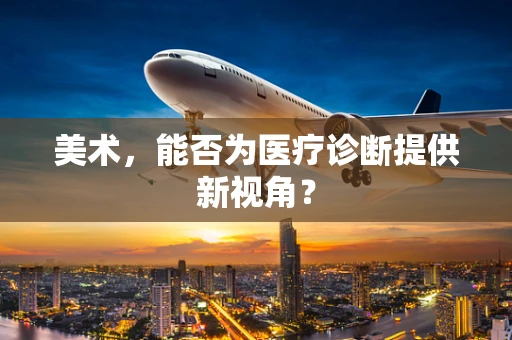 美术，能否为医疗诊断提供新视角？
