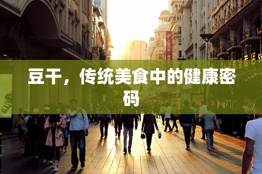 豆干，传统美食中的健康密码