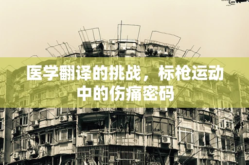 医学翻译的挑战，标枪运动中的伤痛密码