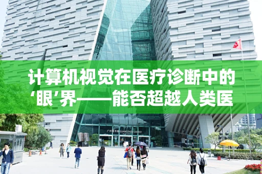 计算机视觉在医疗诊断中的‘眼’界——能否超越人类医生的精准度？