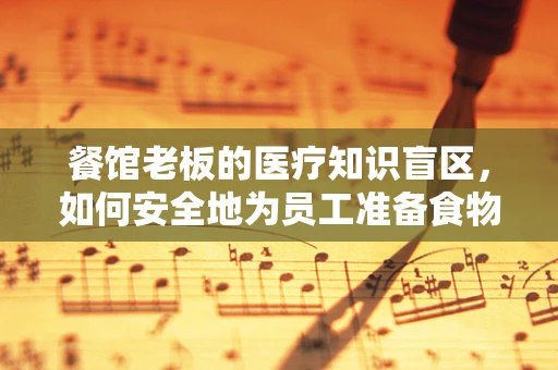 餐馆老板的医疗知识盲区，如何安全地为员工准备食物？