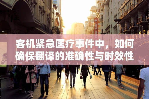 客机紧急医疗事件中，如何确保翻译的准确性与时效性？