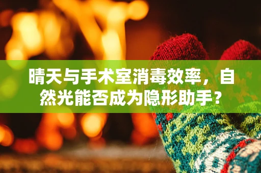 晴天与手术室消毒效率，自然光能否成为隐形助手？