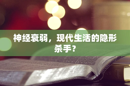 神经衰弱，现代生活的隐形杀手？