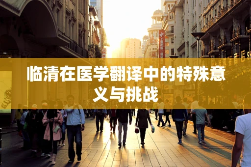 临清在医学翻译中的特殊意义与挑战