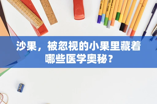 沙果，被忽视的小果里藏着哪些医学奥秘？