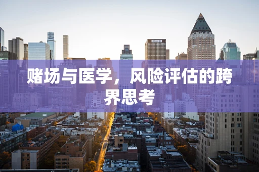 赌场与医学，风险评估的跨界思考
