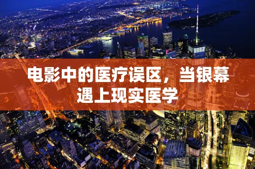 电影中的医疗误区，当银幕遇上现实医学