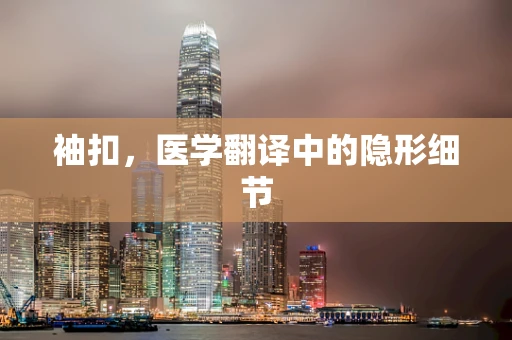 袖扣，医学翻译中的隐形细节
