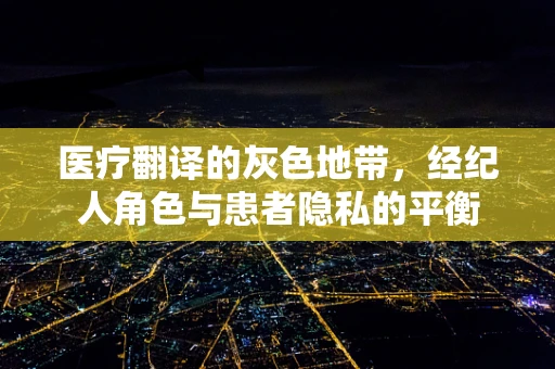 医疗翻译的灰色地带，经纪人角色与患者隐私的平衡