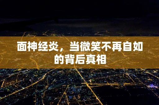 面神经炎，当微笑不再自如的背后真相