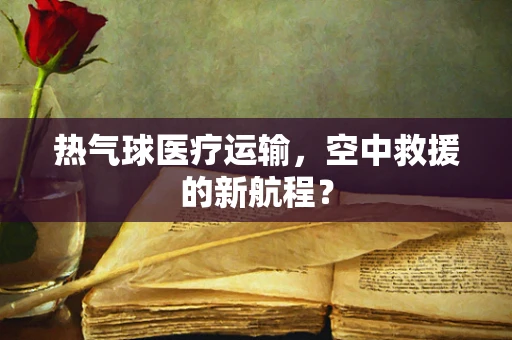 热气球医疗运输，空中救援的新航程？
