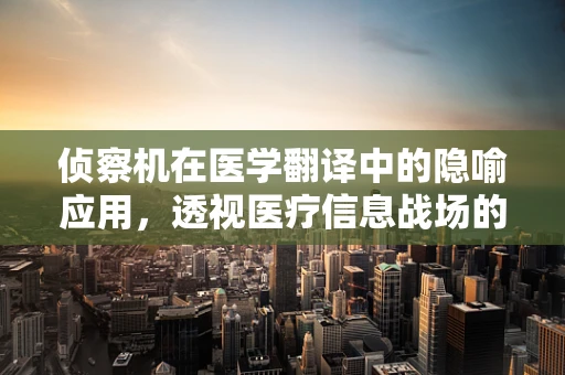 侦察机在医学翻译中的隐喻应用，透视医疗信息战场的隐形观察者