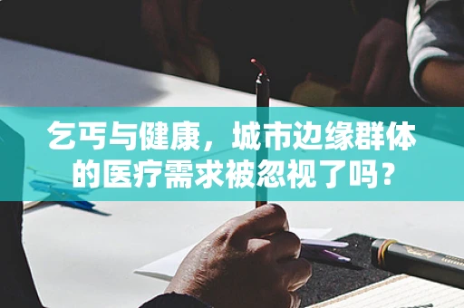 乞丐与健康，城市边缘群体的医疗需求被忽视了吗？