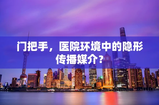 门把手，医院环境中的隐形传播媒介？