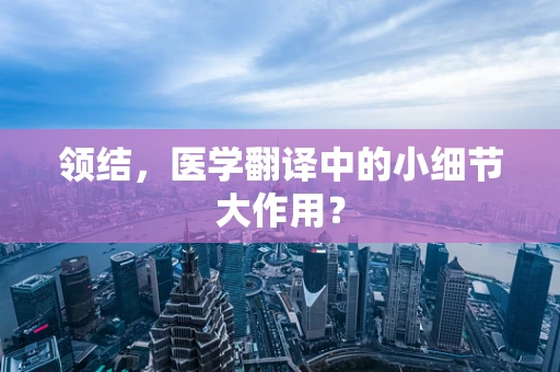 领结，医学翻译中的小细节大作用？