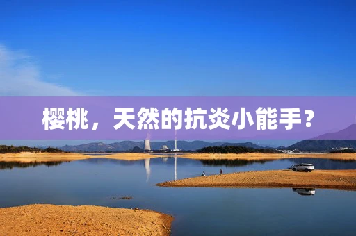樱桃，天然的抗炎小能手？