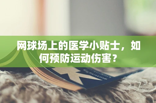 网球场上的医学小贴士，如何预防运动伤害？
