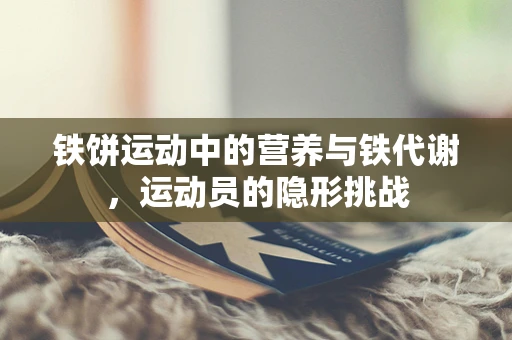 铁饼运动中的营养与铁代谢，运动员的隐形挑战
