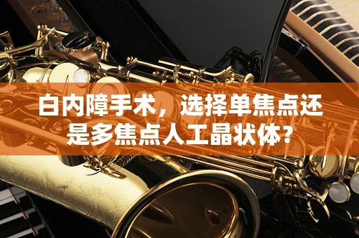 白内障手术，选择单焦点还是多焦点人工晶状体？