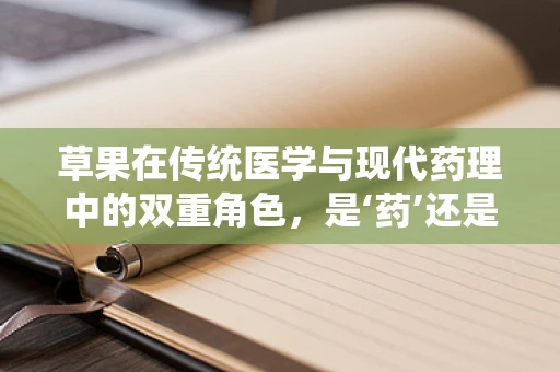草果在传统医学与现代药理中的双重角色，是‘药’还是‘食’？