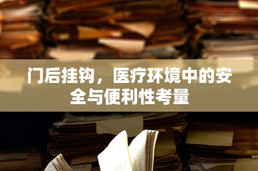 门后挂钩，医疗环境中的安全与便利性考量