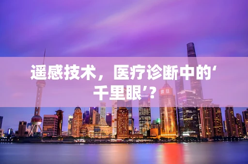 遥感技术，医疗诊断中的‘千里眼’？