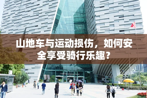 山地车与运动损伤，如何安全享受骑行乐趣？