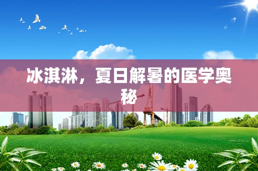 冰淇淋，夏日解暑的医学奥秘