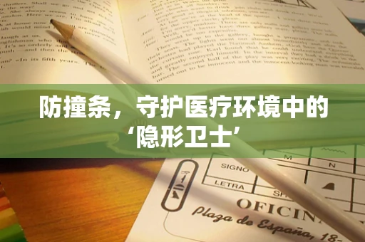 防撞条，守护医疗环境中的‘隐形卫士’