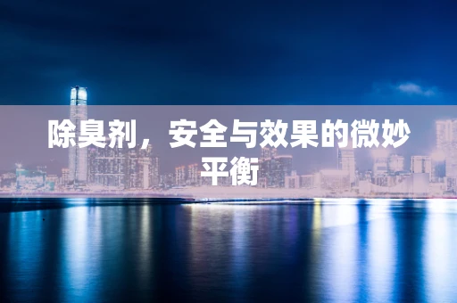 除臭剂，安全与效果的微妙平衡