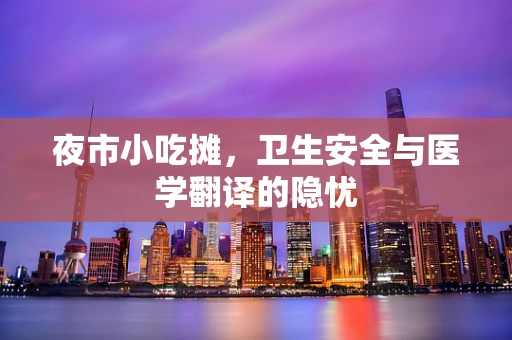 夜市小吃摊，卫生安全与医学翻译的隐忧