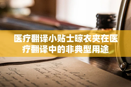 医疗翻译小贴士晾衣夹在医疗翻译中的非典型用途