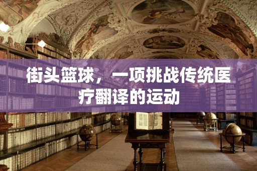 街头篮球，一项挑战传统医疗翻译的运动