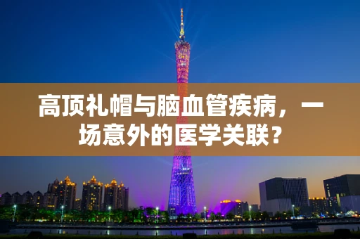 高顶礼帽与脑血管疾病，一场意外的医学关联？