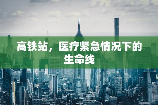 高铁站，医疗紧急情况下的生命线