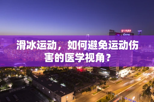 滑冰运动，如何避免运动伤害的医学视角？