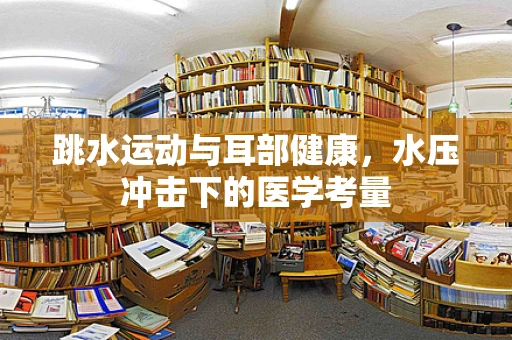 跳水运动与耳部健康，水压冲击下的医学考量