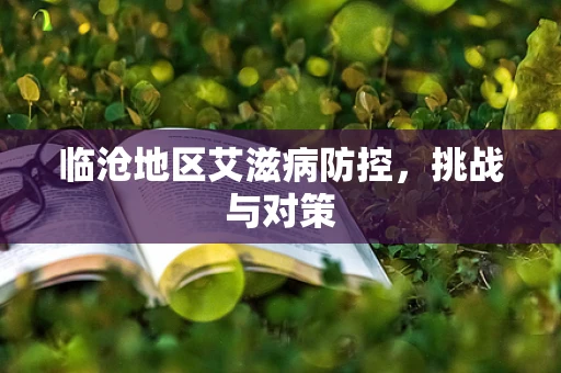 临沧地区艾滋病防控，挑战与对策