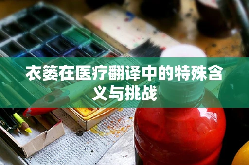 衣篓在医疗翻译中的特殊含义与挑战