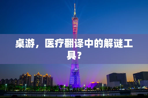 桌游，医疗翻译中的解谜工具？