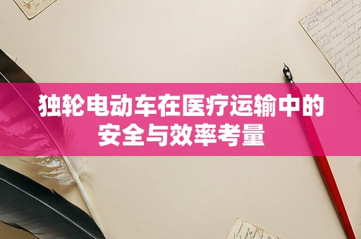 独轮电动车在医疗运输中的安全与效率考量