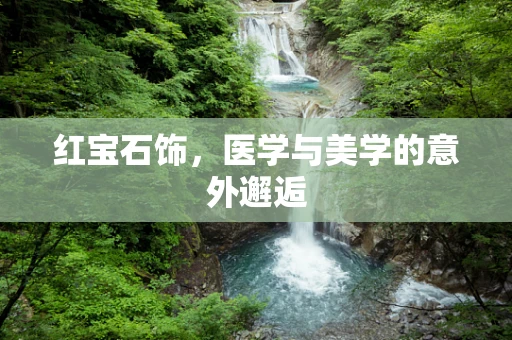 红宝石饰，医学与美学的意外邂逅