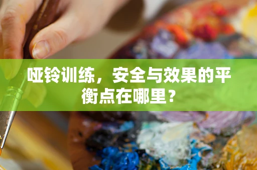 哑铃训练，安全与效果的平衡点在哪里？