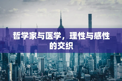 哲学家与医学，理性与感性的交织