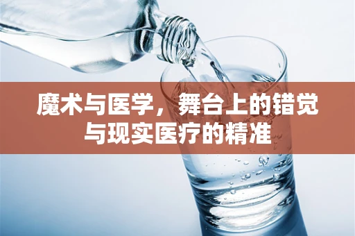 魔术与医学，舞台上的错觉与现实医疗的精准