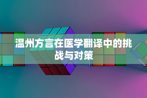 温州方言在医学翻译中的挑战与对策