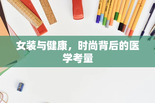 女装与健康，时尚背后的医学考量